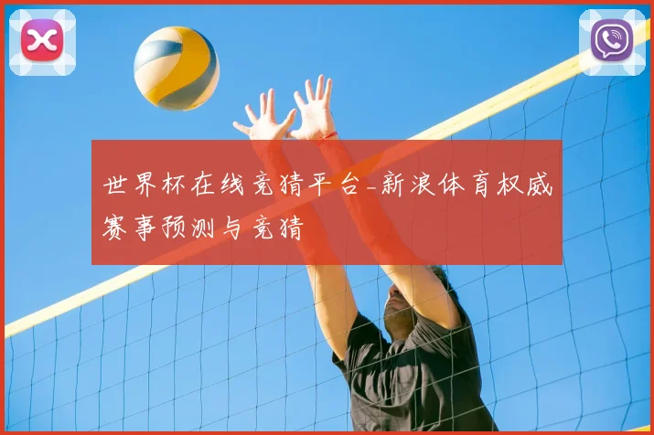 世界杯在线竞猜平台_新浪体育权威赛事预测与竞猜