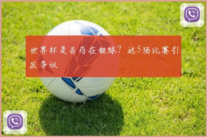 世界杯是否存在假球?这5场比赛引发争议