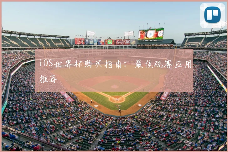 iOS世界杯购买指南:最佳观赛应用推荐