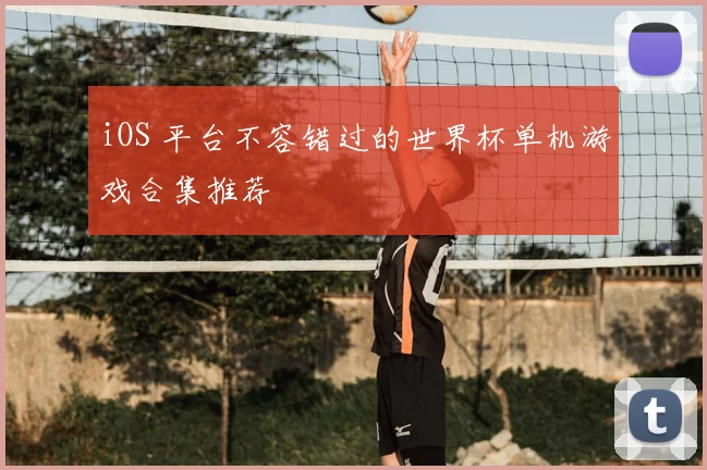 iOS 平台不容错过的世界杯单机游戏合集推荐