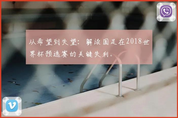 从希望到失望:解读国足在2018世界杯预选赛的关键失利。