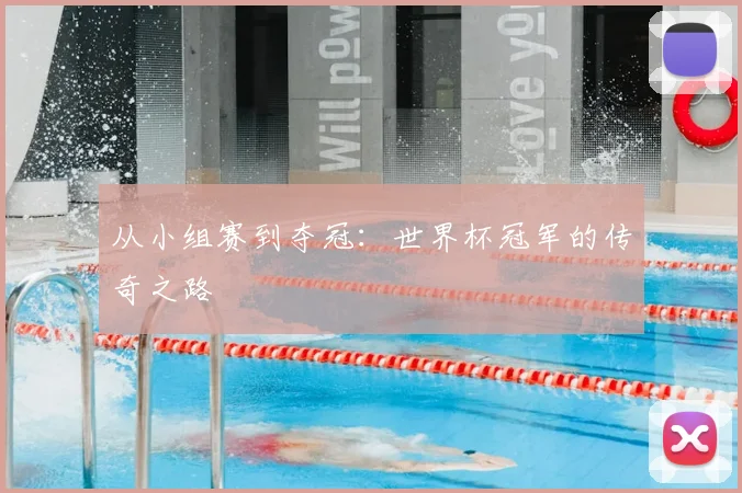 从小组赛到夺冠：世界杯冠军的传奇之路