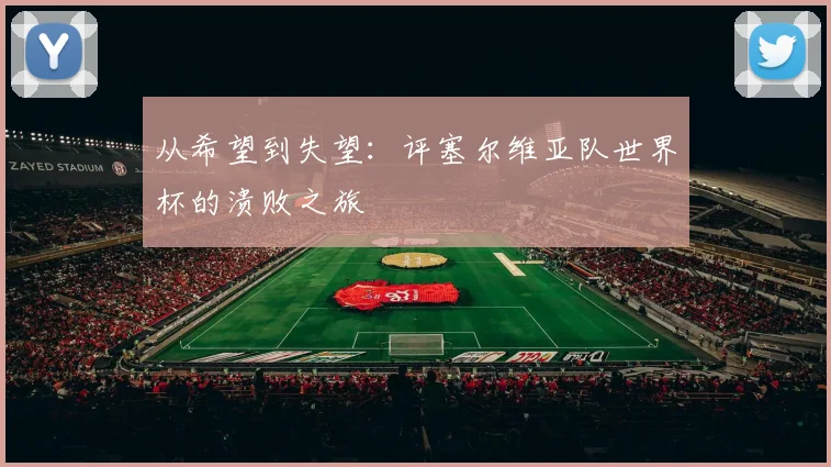 从希望到失望:评塞尔维亚队世界杯的溃败之旅