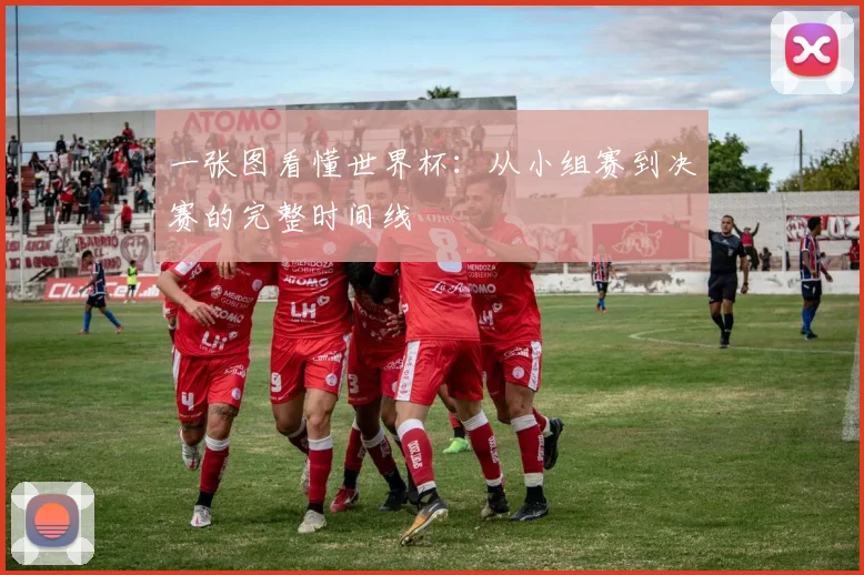 一张图看懂世界杯:从小组赛到决赛的完整时间线