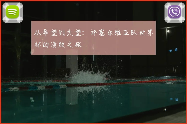 从希望到失望:评塞尔维亚队世界杯的溃败之旅