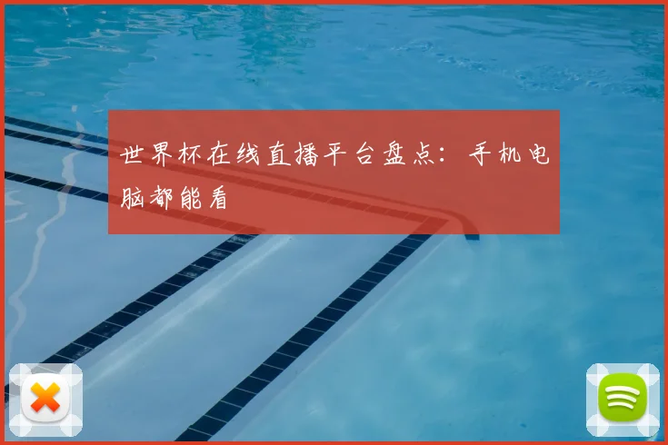 世界杯在线直播平台盘点:手机电脑都能看