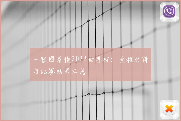 一张图看懂2022世界杯：全程对阵与比赛结果汇总
