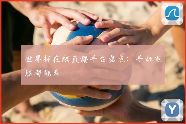 世界杯在线直播平台盘点:手机电脑都能看
