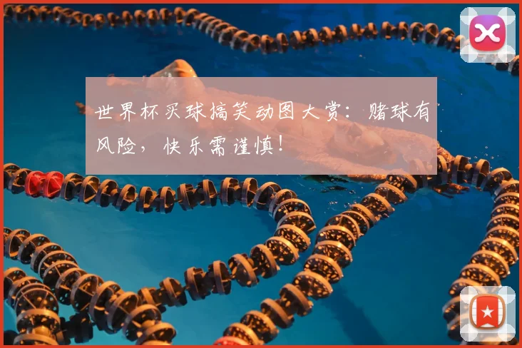世界杯买球搞笑动图大赏:赌球有风险,快乐需谨慎!