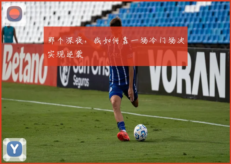 那个深夜，我如何靠一场冷门场次实现逆袭