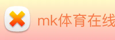 mk体育在线 Logo